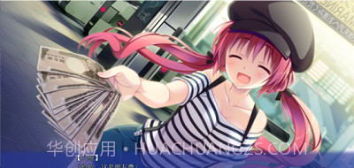 想谈个恋爱吗那就给钱吧截图4 想谈个恋爱吗那就给钱吧截图4