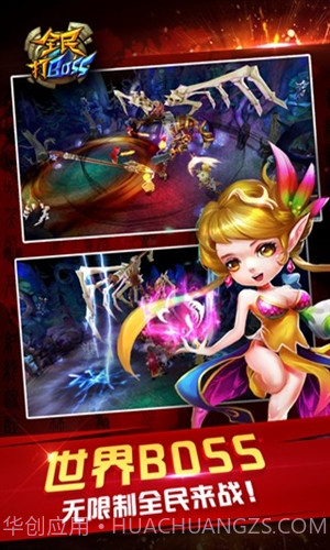 全民打BOSS截图2 全民打BOSS截图2
