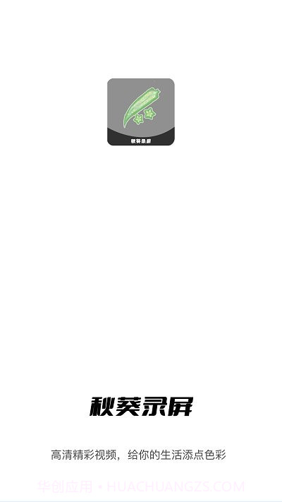 秋葵视频录制截图4