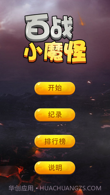 小魔怪逃跑记截图1