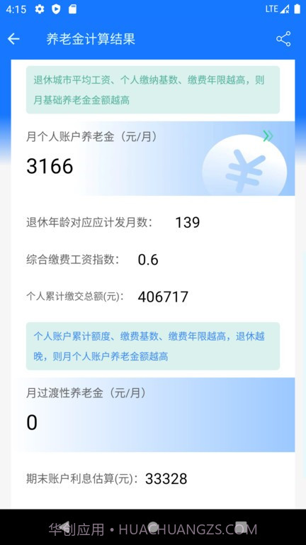 养老金计算器2023截图4 养老金计算器2023截图4