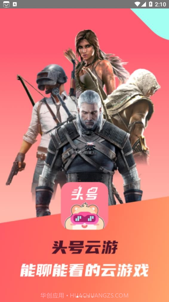 头号云游截图4 头号云游截图4