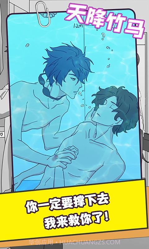 天降竹马截图3 天降竹马截图3