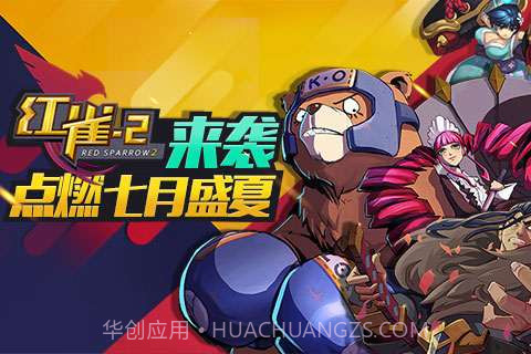 红雀2截图1 红雀2截图1