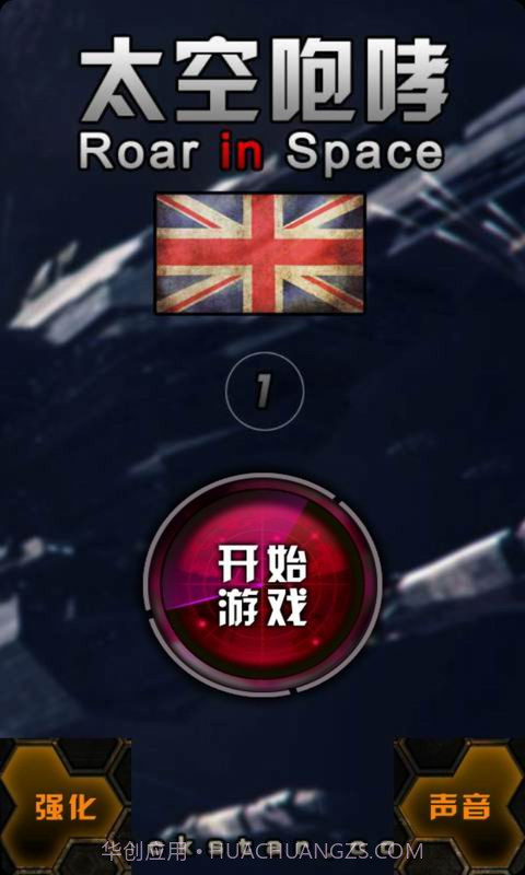 太空咆哮截图1