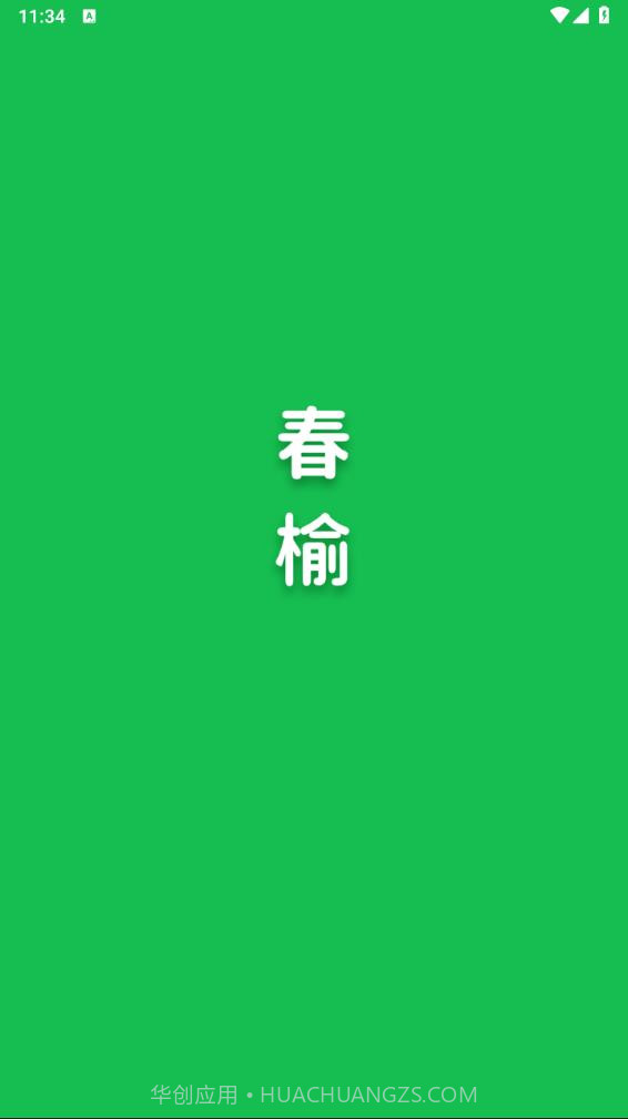 春榆学社截图1 春榆学社截图1