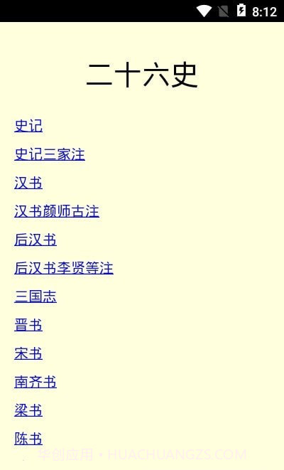 二十六史截图3 二十六史截图3