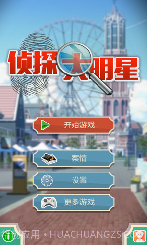 侦探大明星截图1