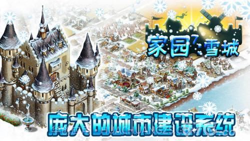 家园7：雪城截图1