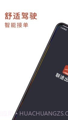 联途出行司机端截图1 联途出行司机端截图1