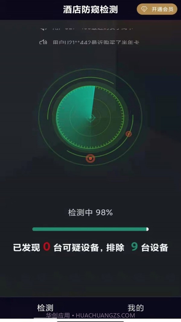 酒店防窥检测截图2 酒店防窥检测截图2