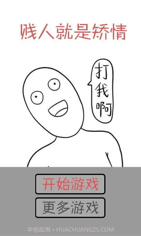 打我啊截图2