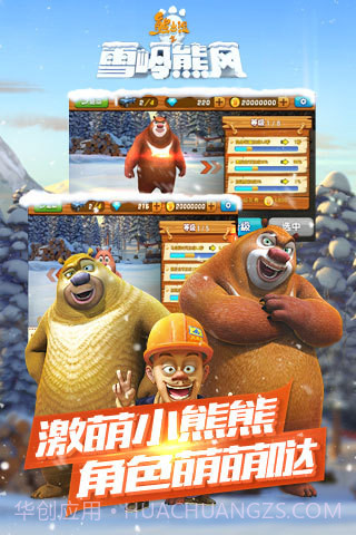 熊出没之雪岭熊风截图1 熊出没之雪岭熊风截图1