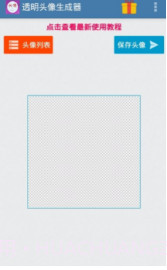 微信透明头像生成器截图1