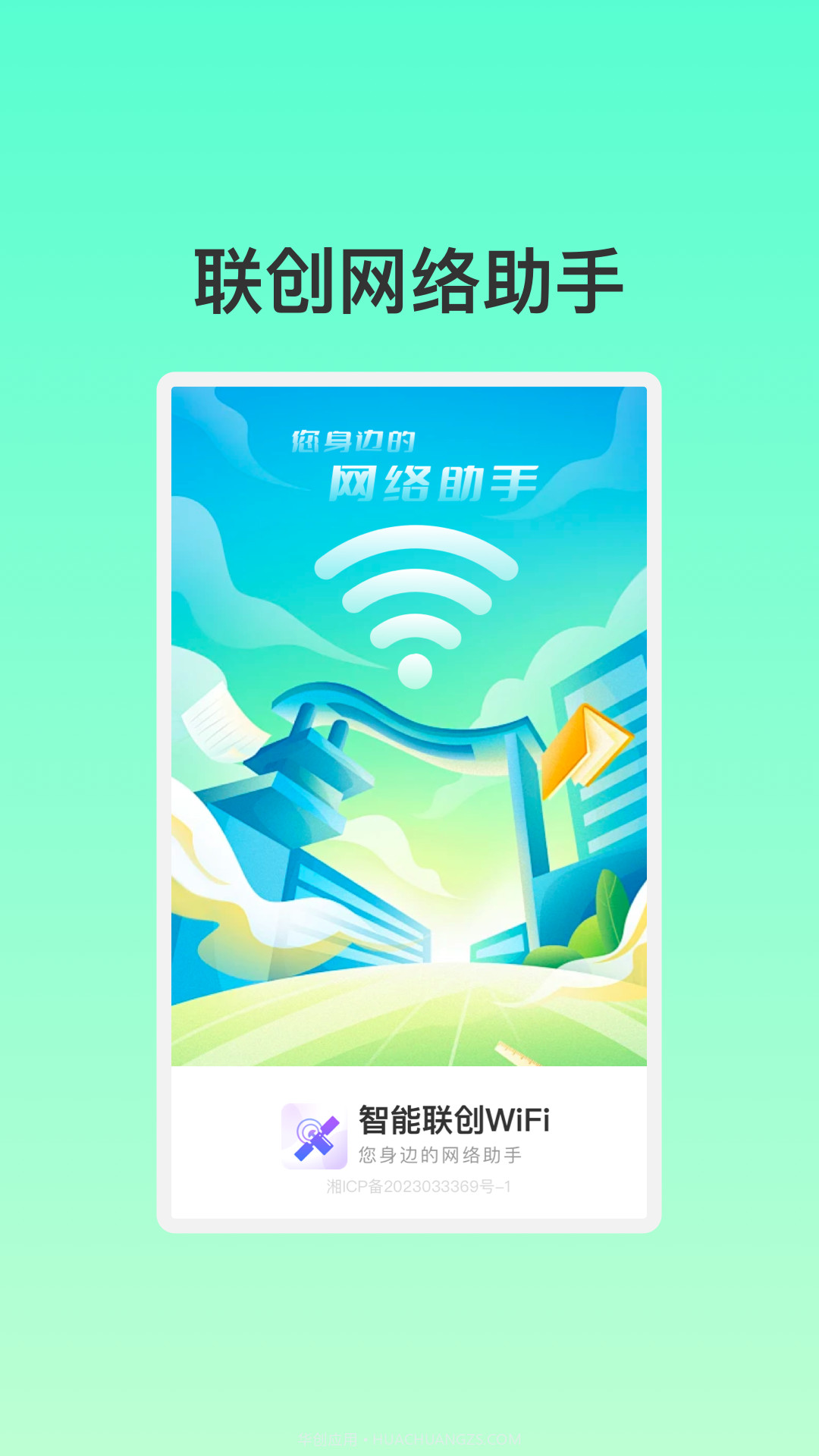 智能联创WiFi截图3
