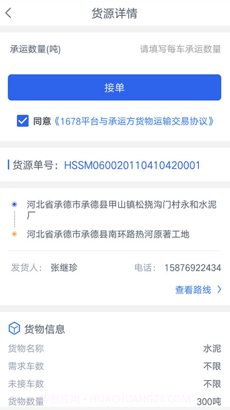 1678司机端截图2 1678司机端截图2