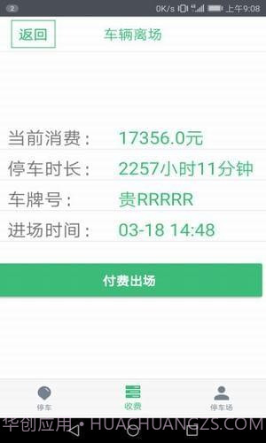 停车收费截图5