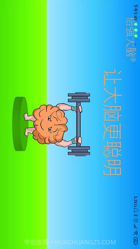 倍强大脑截图2 倍强大脑截图2