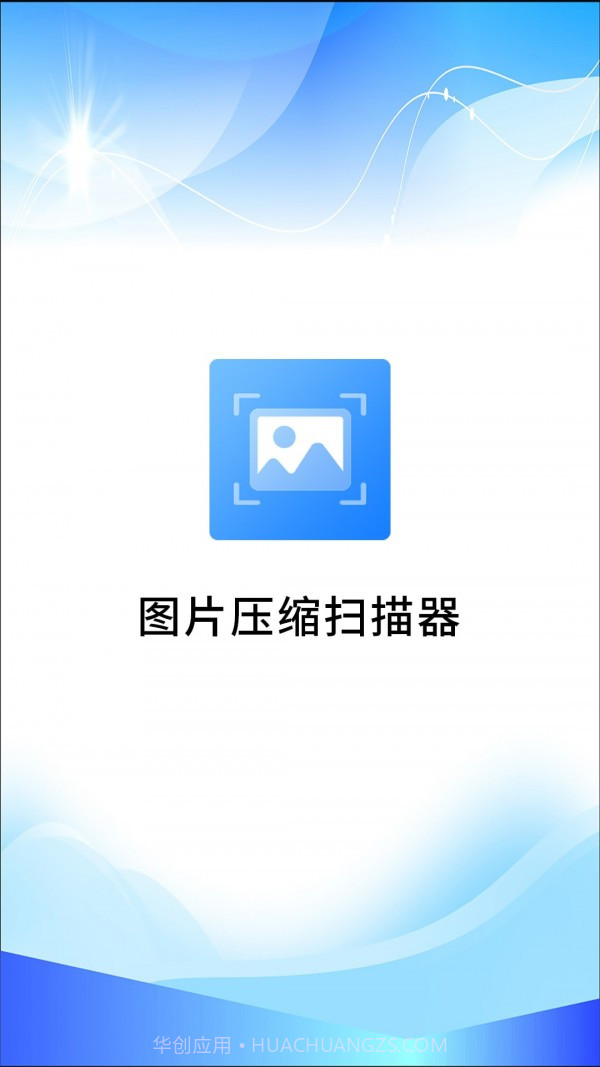 图片压缩扫描器截图1 图片压缩扫描器截图1