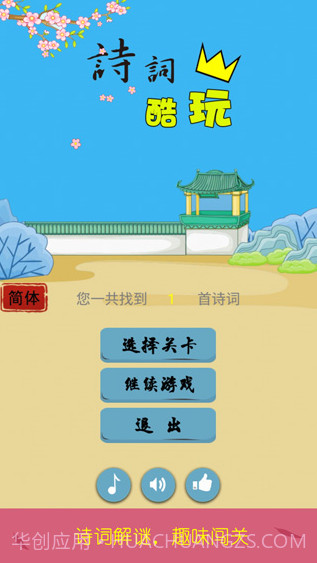 诗词酷玩截图1