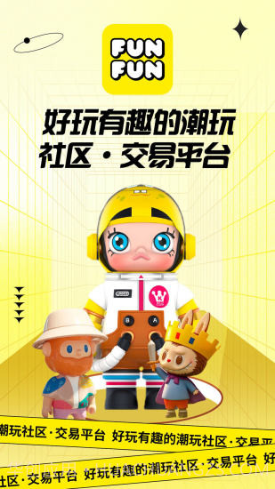FUNFUN潮流社区截图1 FUNFUN潮流社区截图1