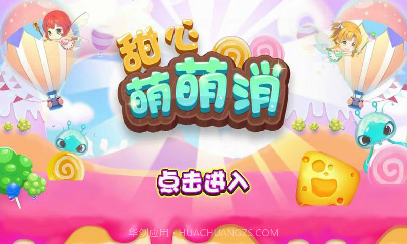 甜心萌萌消截图1