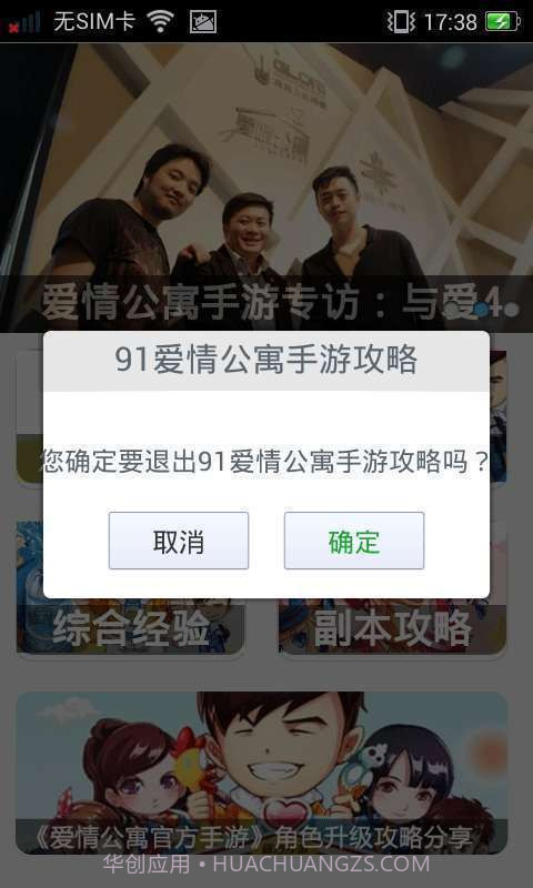91爱情公寓手游攻略截图1