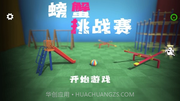 螃蟹挑战赛手机版截图3 螃蟹挑战赛手机版截图3