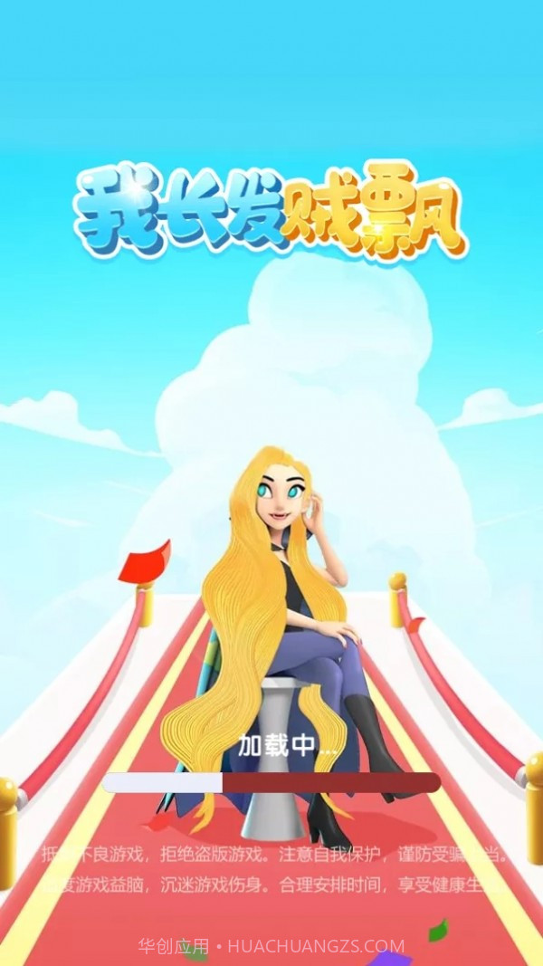 我长发贼飘截图2