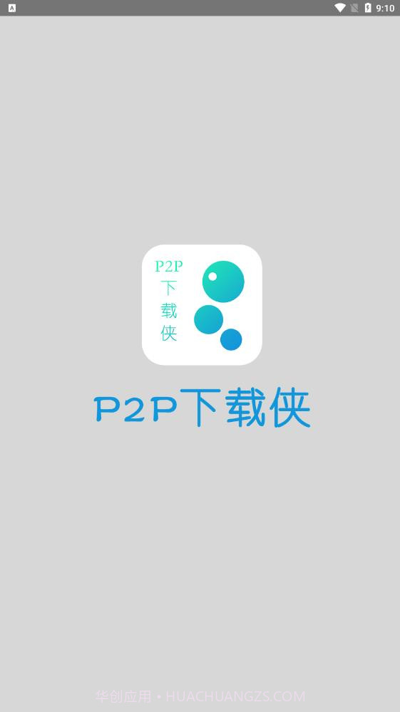 P2P下载侠截图2