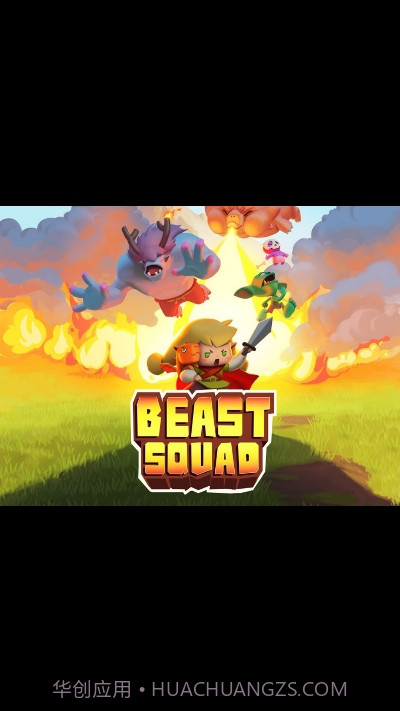野兽小队截图4