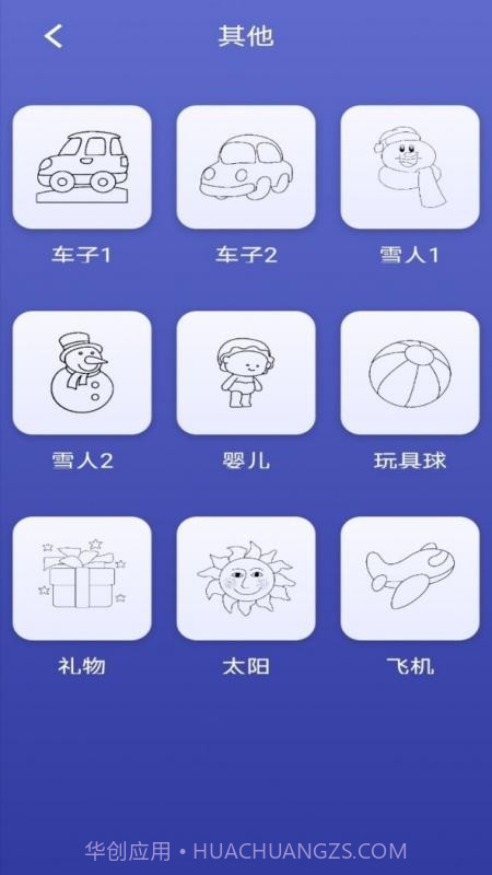 画画小能手截图3 画画小能手截图3