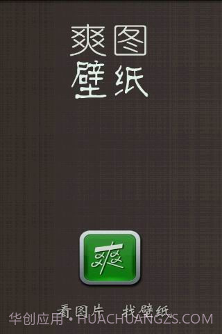 爽图壁纸截图1 爽图壁纸截图1