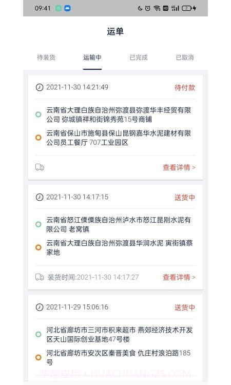 货窝子司机端截图3