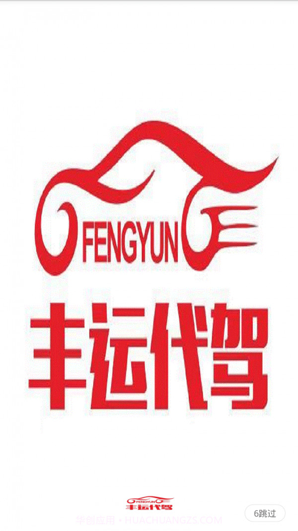 丰运代驾截图3