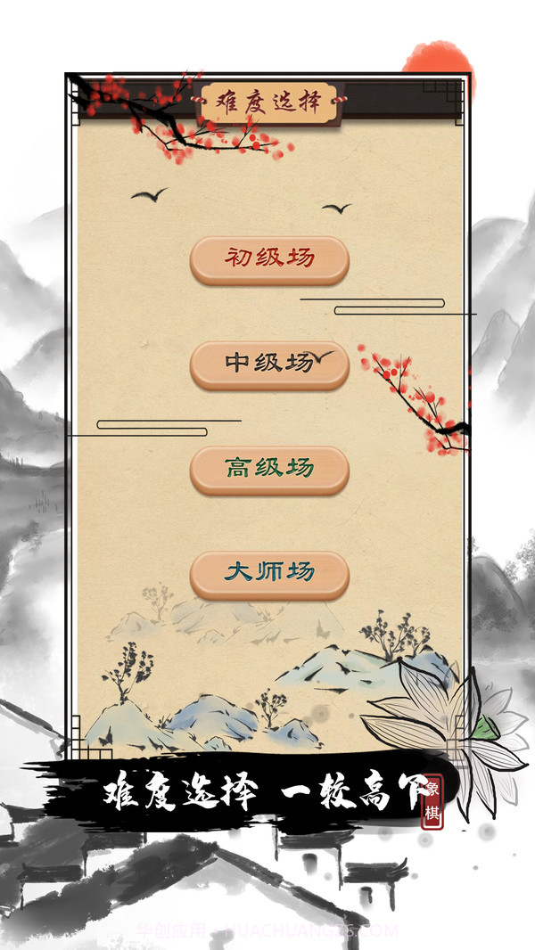 全民欢乐象棋游戏截图1