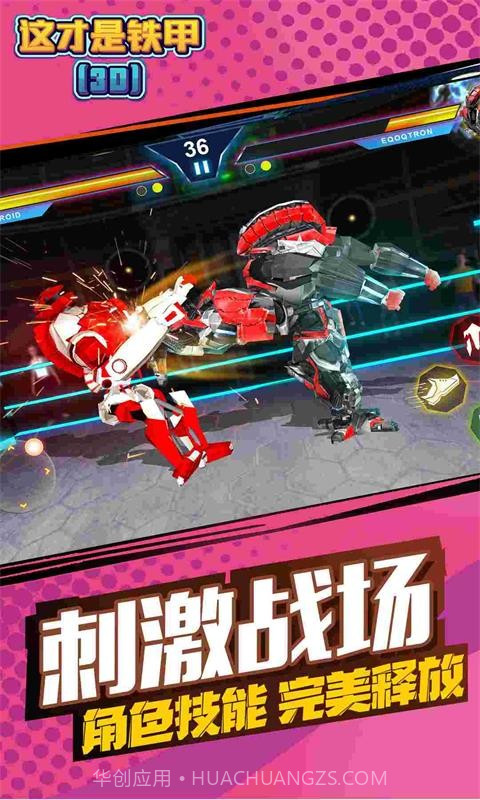 这才是铁甲截图4