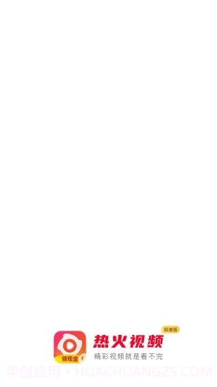 热火视频极速版截图1 热火视频极速版截图1