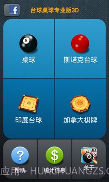 台球桌球专业版3D截图2