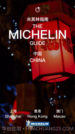 米其林指南截图3