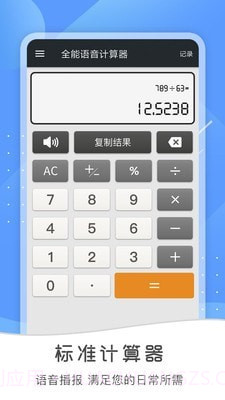 全能语音计算器旧版本截图1