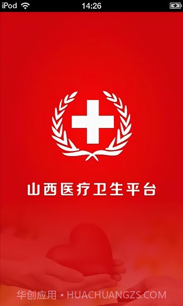 山西医疗卫生平台截图1