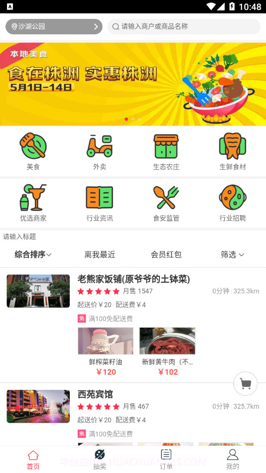 食在株洲免费版截图3