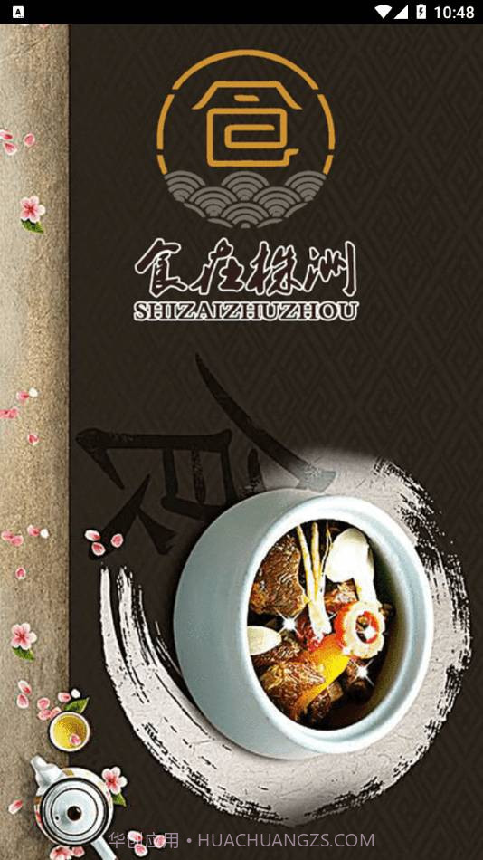 食在株洲免费版截图4