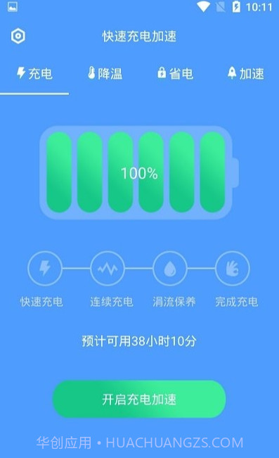 加速充电无广告版截图3
