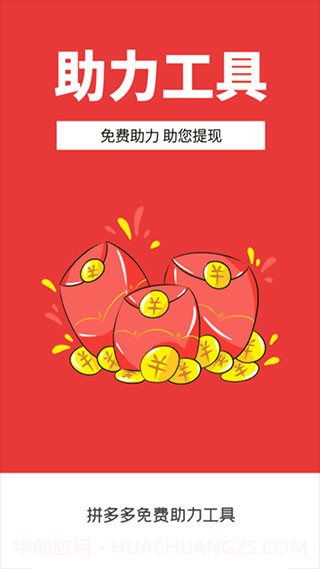 拼多多助力软件截图3