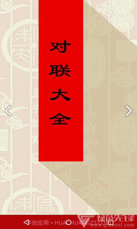 对联大全(对联大全千古绝对)V1.90 安卓免费版截图2 对联大全(对联大全千古绝对)V1.90 安卓免费版截图2