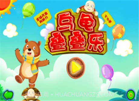 乌龟叠叠乐截图1 乌龟叠叠乐截图1