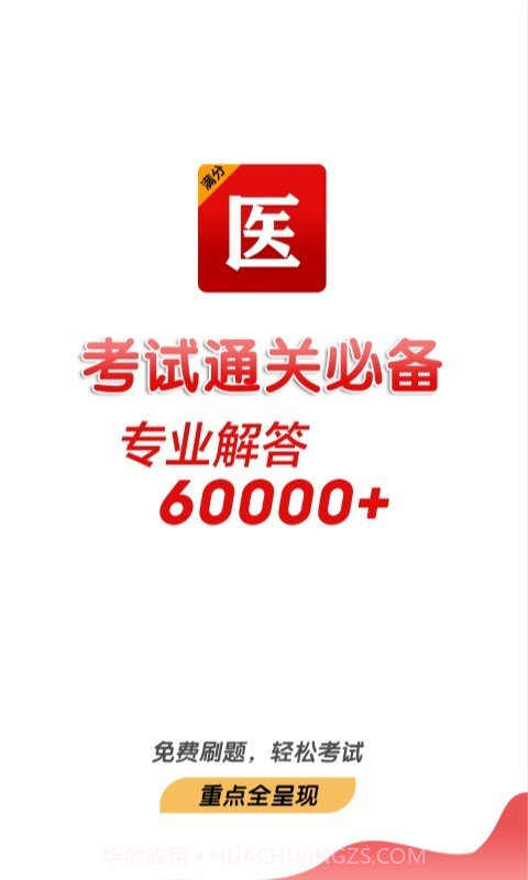 满分医考截图3 满分医考截图3