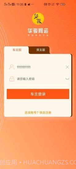 华骏网络货运平台截图1 华骏网络货运平台截图1
